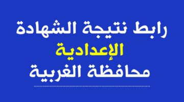 نتيجتك دلوقتي نتيجة الشهادة الإعدادية 2024 محافظة الغربية بالاسم