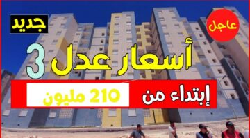 الفرصة طريقة التسجيل في سكنات عدل 3 وأهم الشروط