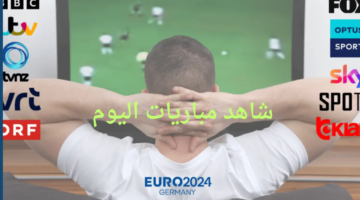 يورو Euro 2024 جدول مواعيد مباريات اليوم الجمعة 14