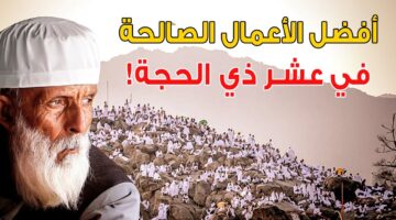 الاعمال في عشر ذي الحجة 2024 وموعد بداية الصيام