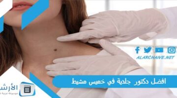 دكتور جلدية في خميس مشيط 1445 مجرب وممتاز