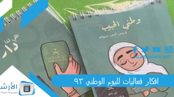 فعاليات لليوم الوطني 93 افكار احتفالات اليوم الوطني السعودي