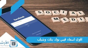 اسماء فيس بوك بنات وشباب 2023 أسماء فيس بوك