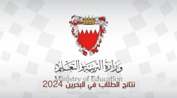 التعليم يعلن عن رابط مفعل لنتائج الطلاب البحرين 2024