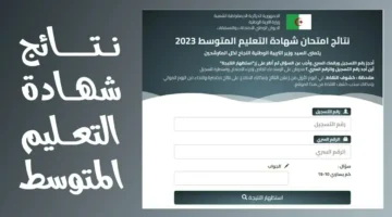 رابط استخراج نتائج شهادة التعليم المتوسط البيام 2024 عبر