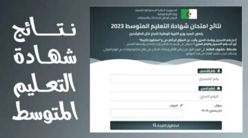 رابط الموقع الرسمي لنتائج شهادة التعليم المتوسط 2024 Bem