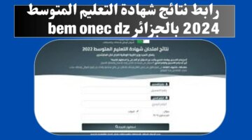 رابط فعال للحصول على نتائج شهادة التعليم المتوسط 2024