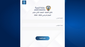 رابط نتائج الطلاب الكويت 2024 الصف الثاني عشر المربع