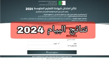 عاااجل رابط نتائج البيام في الجزائر 2024 الحصول على