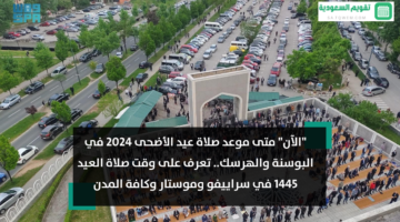 متى موعد صلاة عيد الأضحى 2024 في البوسنة والهرسك