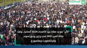 موعد صلاة عيد الأضحى 2024 ألمانيا وقت صلاة العيد