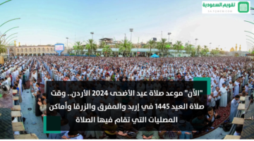 موعد صلاة عيد الأضحى 2024 الأردن أي ساعة وقت