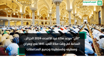 موعد صلاة عيد الأضحى 2024 الجزائر الساعة كم وقت