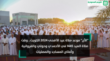 موعد صلاة عيد الأضحى 2024 الكويت وقت صلاة العيد