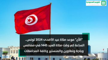 موعد صلاة عيد الأضحى 2024 تونس الساعة كم وقت