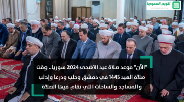 موعد صلاة عيد الأضحى 2024 سوريا وقت صلاة العيد