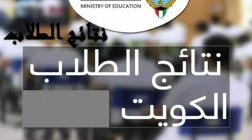 ورسمياً رابط نتائج الطلاب بالرقم المدني 2024 الكويت عبر