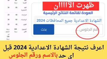 ورسمياً نتائج الشهادة الاعدادية 2024 جميع المحافظات ترم ثاني