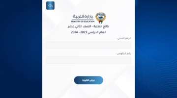 وزارة التربية تعلن رابط نتائج الطلاب 2024 الكويت الثاني