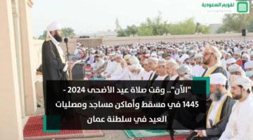 وقت صلاة عيد الأضحى 2024 1445 في مسقط