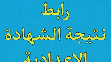 فورا تم إعلان ظهور نتيجة الصف الثالث الإعدادي بالقليوبية