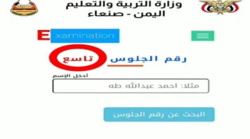 عن أرقام جلوس التاسع في اليمن 2024