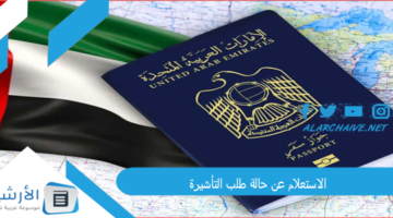 عن حالة طلب التأشيرة 2023 في الإمارات استعلام عن