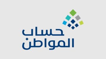 عن نتائج أهلية حساب المواطن 1445 وكيفية تقديم اعتراض