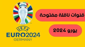 القنوات المجانية الناقلة لمباريات أمم اوروبا يورو 2024 مجموعات