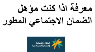 استعلم عن نتائج أهلية الضمان الاجتماعي المطور الدورة 31