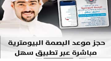 البيومترية Sahelpacigovkw كيفية حجز موعد البصمة البيومترية 2024 الكويت