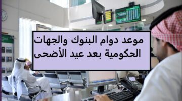 المركزي السعودي يعلن موعد دوام البنوك عيد الأضحى 1445