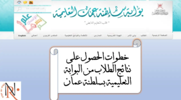 التعليمية سلطنة عمان ولي الأمر لاستعلام نتائج الطلاب بالدرجات