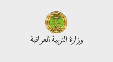 العراقية توضح آلية الاستعلام عن نتائج الثالث المتوسط 2024