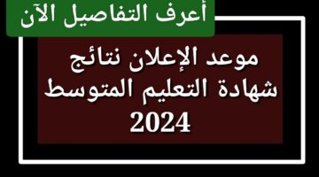 الوطنية تعلن متى يتم اعلان نتائج شهادة التعليم المتوسط