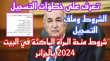 في منحة المرأة الماكثة في البيت بالجزائر 2024 عبر