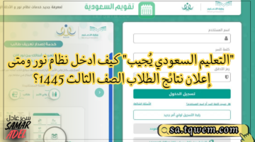 السعودي يُجيب كيف ادخل نظام نور ومتى إعلان نتائج