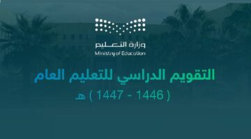 الدراسي السعودي للعام الجديد 1446 والعطلات المتبقية من العام