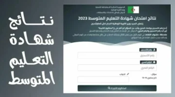 تُفرح طلابها بالنتائج رابط الاستعلام عن نتائج البيام بالجزائر