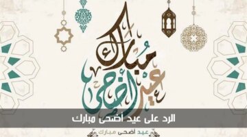 على عيد أضحى مبارك بأجمل العبارات وكلمات التهاني