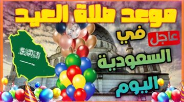 كام موعد صلاة العيد في الرياض 1445 صلاة عيد