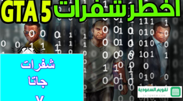 العيد جميع أكواد وشفرات جاتا V لكافة الأجهزة الجوال