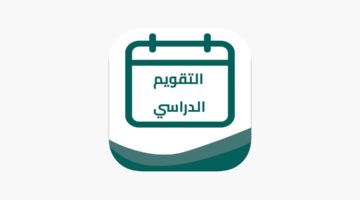 الدراسي الجديد 1446 انطلاق الفصول الدراسية بحلة جديدة