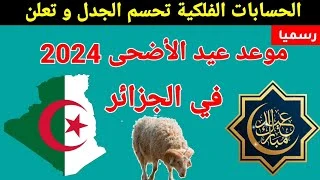 الكبير موعد العيد الاضحى 2024 الجزائر متى عيد الاضحى