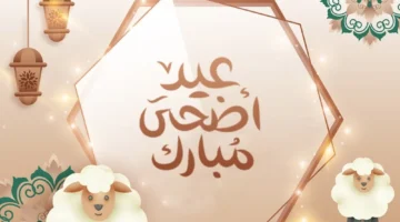 الكبير موعد العيد الاضحى 2024 ليبيا متى عيد الاضحى