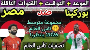 المفتوحة الناقلة لمباراة منتخب مصر وبوركينا فاسو موعد المباراة