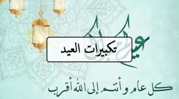 الناقلة لتكبيرات العيد Mp3 موسم الحج 1445 وتردداتها