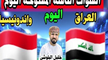 الناقلة لمباراة العراق وإندونيسيا اليوم في تصفيات كأس العالم