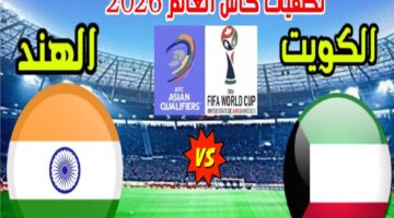 الناقلة لمباراة الكويت والهند اليوم في تصفيات كأس العالم