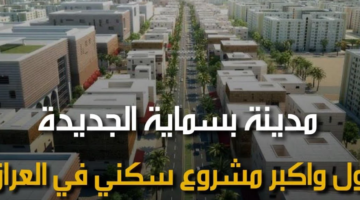 عن أسماء المسجلين بالوحدات السكنية في بسماية العراق 2024